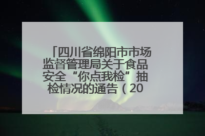 四川省绵阳市市场监督管理局关于食品安全“你点我检”抽检情况的通告（2025年第8期）