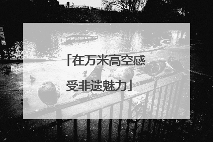 在万米高空感受非遗魅力