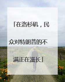 在洛杉矶，民众对特朗普的不满正在滋长