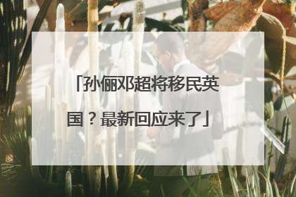 孙俪邓超将移民英国？最新回应来了