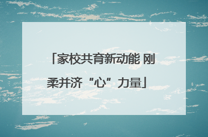 家校共育新动能 刚柔并济“心”力量