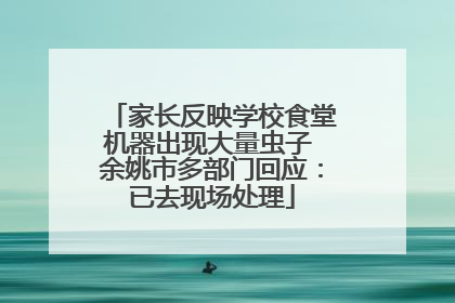 家长反映学校食堂机器出现大量虫子 余姚市多部门回应：已去现场处理