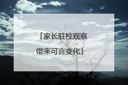 家长驻校观察带来可喜变化