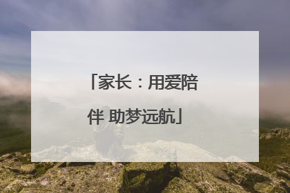 家长：用爱陪伴 助梦远航
