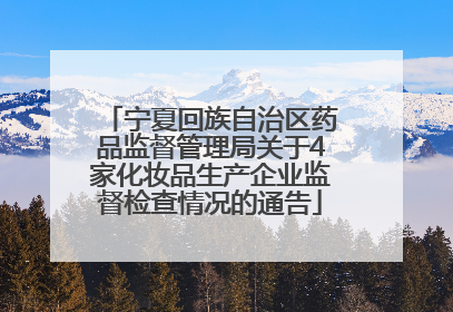 宁夏回族自治区药品监督管理局关于4家化妆品生产企业监督检查情况的通告