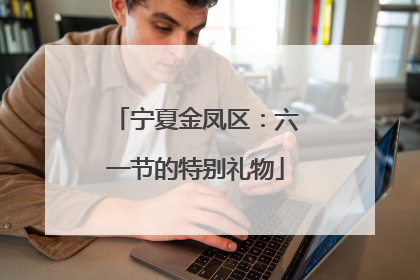 宁夏金凤区：六一节的特别礼物