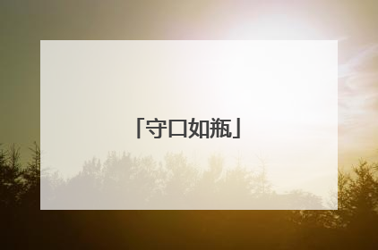 守口如瓶