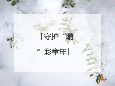 守护“睛”彩童年