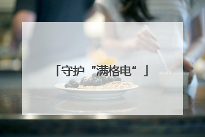 守护“满格电”