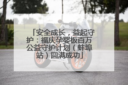 安全成长，益起守护：福庆孕婴板百万公益守护计划（蚌埠站）圆满成功