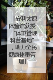 安利太原体验馆获授“体重管理科普基地”，助力全民健康体重管理