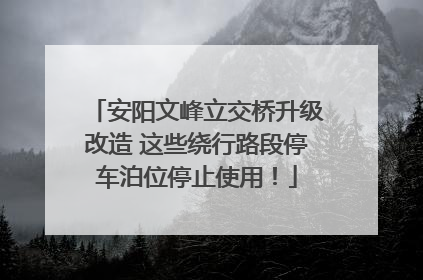 安阳文峰立交桥升级改造 这些绕行路段停车泊位停止使用！