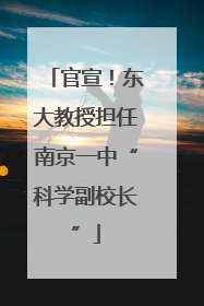 官宣！东大教授担任南京一中“科学副校长”