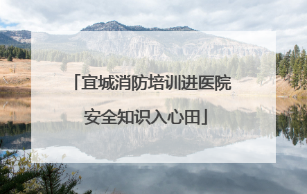 宜城消防培训进医院 安全知识入心田