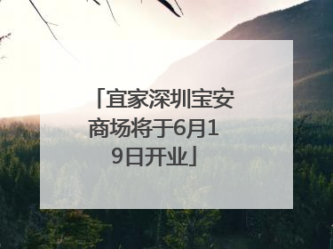 宜家深圳宝安商场将于6月19日开业