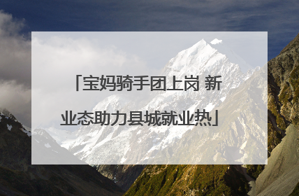宝妈骑手团上岗 新业态助力县城就业热