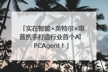 实在智能×英特尔×惠普携手打造行业首个AI PCAgent！