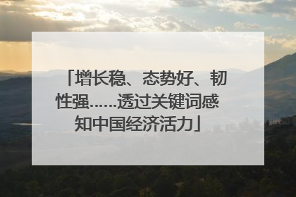 增长稳、态势好、韧性强……透过关键词感知中国经济活力
