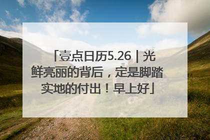 壹点日历5.26｜光鲜亮丽的背后，定是脚踏实地的付出！早上好