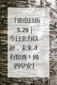 壹点日历5.29｜今日全力以赴，未来才有惊喜！周四早安