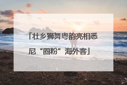 壮乡狮舞粤韵亮相悉尼“圈粉”海外客