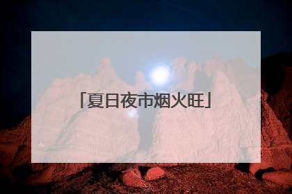 夏日夜市烟火旺