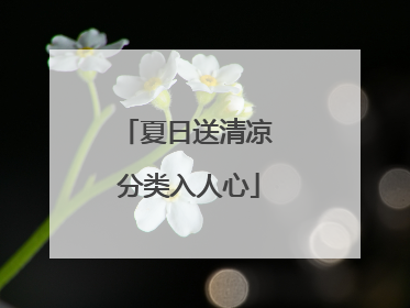 夏日送清凉 分类入人心
