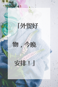 外贸好物，今晚安排！