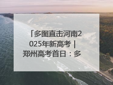 多图直击河南2025年新高考｜郑州高考首日：多方暖心护航 助力学子逐梦