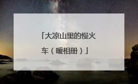 大凉山里的慢火车（暖相册）