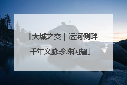 大城之变｜运河侧畔 千年文脉珍珠闪耀