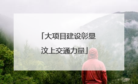 大项目建设彰显汶上交通力量