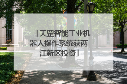天罡智能工业机器人操作系统获两江新区投资