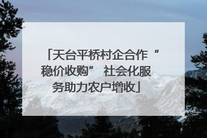 天台平桥村企合作“稳价收购” 社会化服务助力农户增收