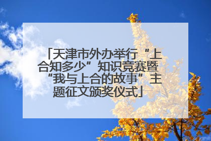 天津市外办举行“上合知多少”知识竞赛暨“我与上合的故事”主题征文颁奖仪式