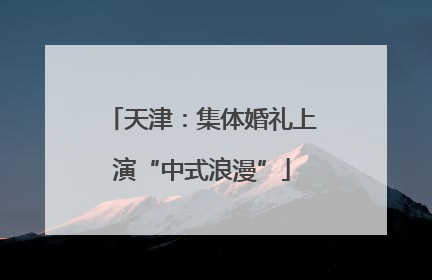 天津：集体婚礼上演“中式浪漫”