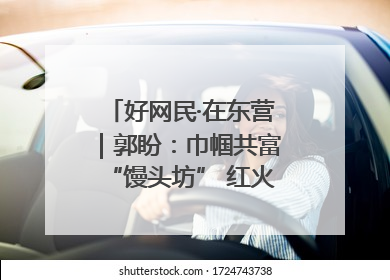 好网民·在东营｜郭盼：巾帼共富“馒头坊” 红火乡村“好日子”