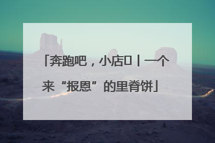 奔跑吧，小店㉝丨一个来“报恩”的里脊饼