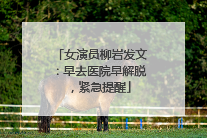 女演员柳岩发文：早去医院早解脱，紧急提醒