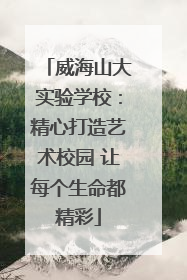 威海山大实验学校：精心打造艺术校园 让每个生命都精彩