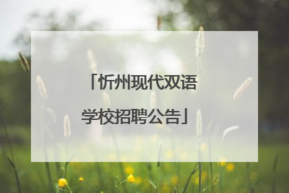 忻州现代双语学校招聘公告