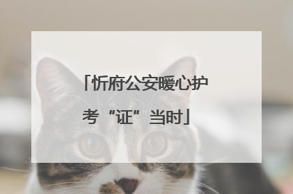 忻府公安暖心护考“证”当时