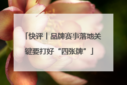 快评丨品牌赛事落地关键要打好“四张牌”
