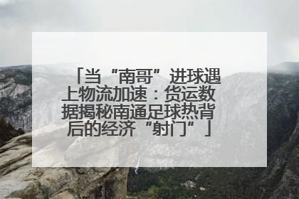 当“南哥”进球遇上物流加速：货运数据揭秘南通足球热背后的经济“射门”