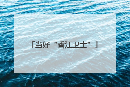 当好“香江卫士”