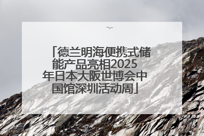 德兰明海便携式储能产品亮相2025年日本大阪世博会中国馆深圳活动周