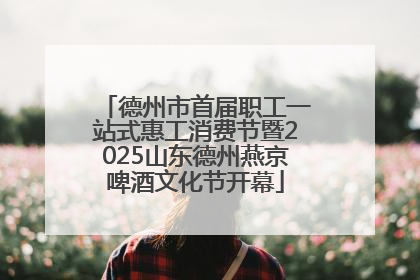 德州市首届职工一站式惠工消费节暨2025山东德州燕京啤酒文化节开幕