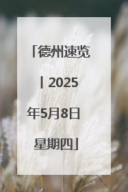 德州速览丨2025年5月8日 星期四