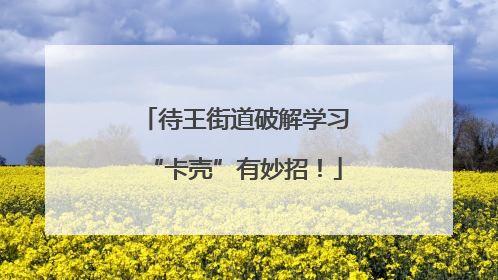 待王街道破解学习“卡壳”有妙招！