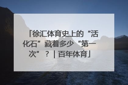 徐汇体育史上的“活化石”藏着多少“第一次”？｜百年体育